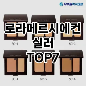로라메르시에컨실러 추천 TOP7