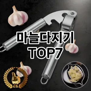 마늘다지기 추천 TOP7