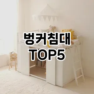 벙커침대 추천 TOP5 가장핫한아이템