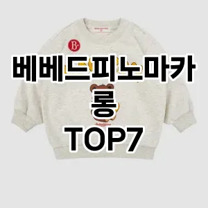 베베드피노마카롱 추천 TOP7