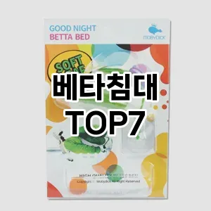 베타침대 추천 TOP7