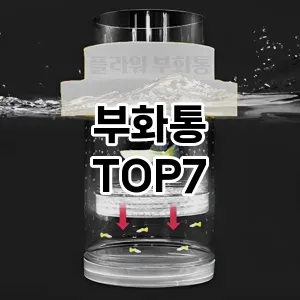부화통 추천 TOP7