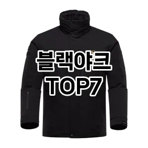 블랙야크 추천 TOP7