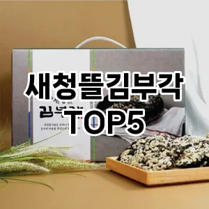 새청뜰김부각 추천 TOP5 프리미엄급