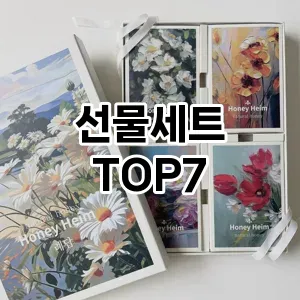 선물세트 추천 TOP7