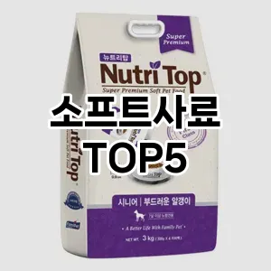 소프트사료 추천 TOP5 가성비최고