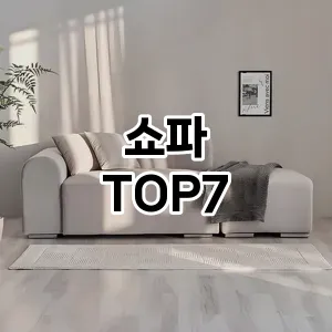 쇼파 추천 TOP7