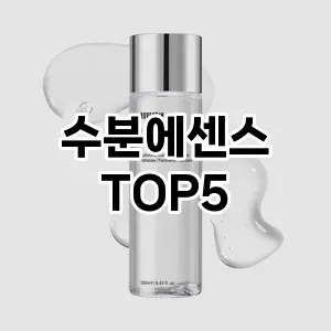 수분에센스 추천 TOP5 인기아이템