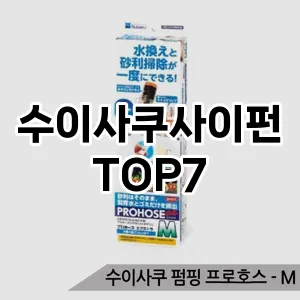 수이사쿠사이펀 추천 TOP7