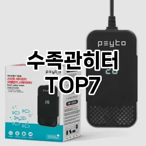 수족관히터 추천 TOP7
