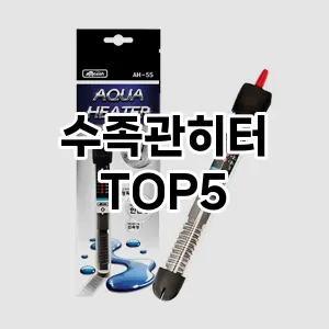 수족관히터 추천 TOP5 강력 추천