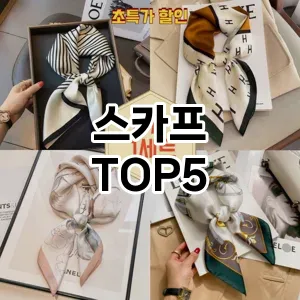 스카프 추천 TOP5 강력 추천