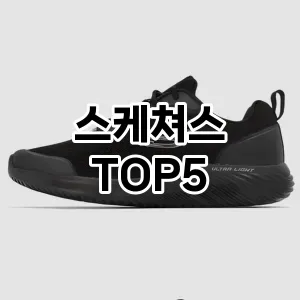 스케쳐스 추천 TOP5 가성비최고
