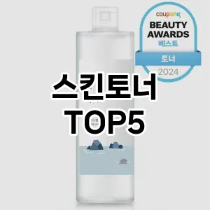 스킨토너 추천 TOP5 품질 보장