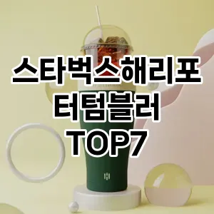 스타벅스해리포터텀블러 추천 TOP7