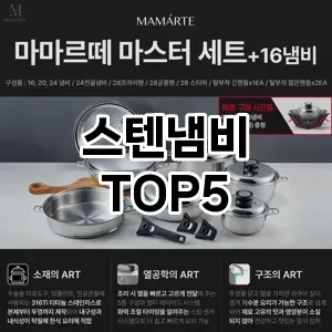 스텐냄비 추천 TOP5 가성비최고