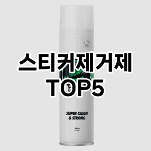 스티커제거제 추천 TOP5 강력 추천