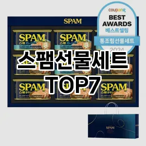 스팸선물세트 추천 TOP7