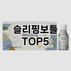 슬리핑보틀 추천 TOP5 가장핫한아이템