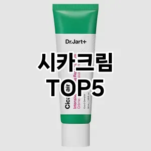 시카크림 추천 TOP5 인기아이템