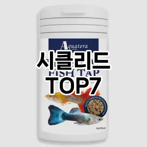 시클리드 추천 TOP7