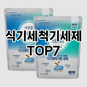 식기세척기세제 추천 TOP7