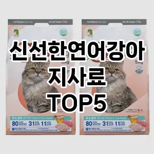 신선한연어강아지사료 추천 TOP5 강력 추천