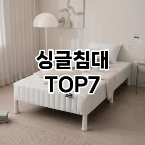 싱글침대 추천 TOP7