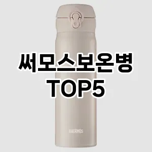써모스보온병 추천 TOP5 품질 보장