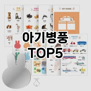 아기병풍 추천 TOP5 인기아이템