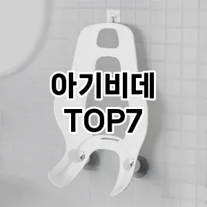 아기비데 추천 TOP7