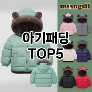 아기패딩 추천 TOP5 사용자 만족