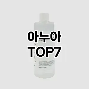 아누아 추천 TOP7