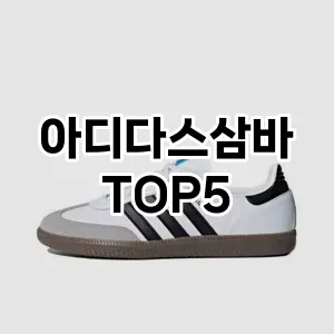 아디다스삼바 추천 TOP5 핫딜 아이템