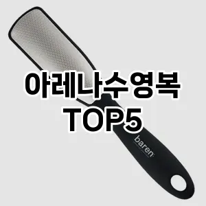 아레나수영복 추천 TOP5 가성비최고