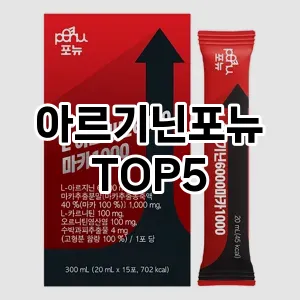 아르기닌포뉴 추천 TOP5 가장핫한아이템