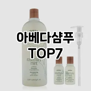 아베다샴푸 추천 TOP7