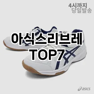 아식스리브레 추천 TOP7