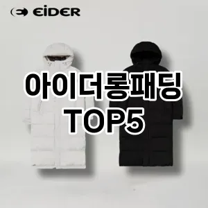 아이더롱패딩 추천 TOP5 인기아이템