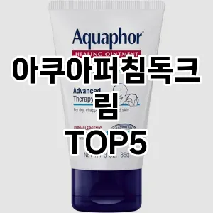 아쿠아퍼침독크림 추천 TOP5 강력 추천
