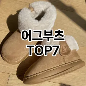 어그부츠 추천 TOP7