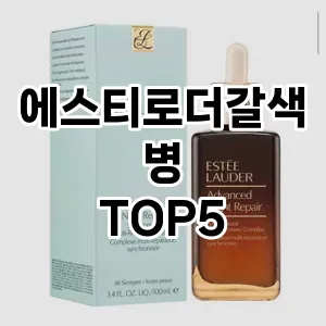 에스티로더갈색병 추천 TOP5 인기 추천