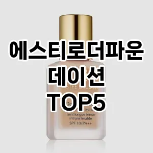 에스티로더파운데이션 추천 TOP5 가성비최고