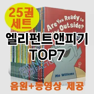 엘리펀트앤피기 추천 TOP7
