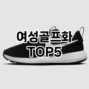 여성골프화 추천 TOP5 사용자 만족