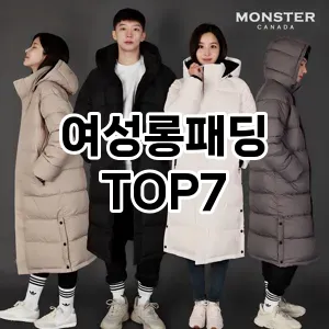 여성롱패딩 추천 TOP7