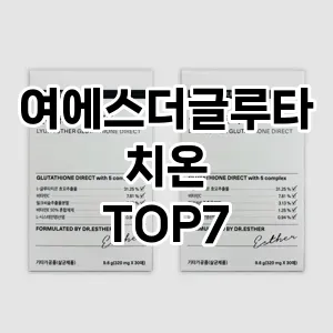 여에스더글루타치온 추천 TOP7