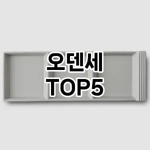 오덴세 추천 TOP5 핫딜 아이템