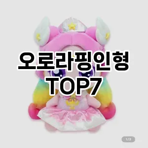 오로라핑인형 추천 TOP7