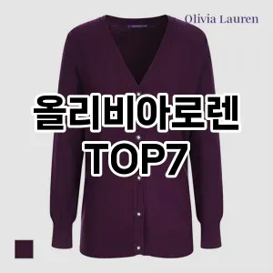 올리비아로렌 추천 TOP7